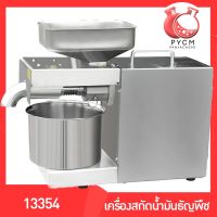 ?13354 เครื่องสกัดน้ำมันจากธัญพืช ZY-22A  สกัดน้ำมันจากพืชได้หลากหลายชนิด