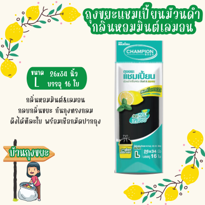 ถุงขยะแชมเปี้ยนแบบม้วนดำ กลิ่นหอมมินต์&amp;เลมอน ขนาด 26x34 นิ้ว บรรจุ 16 ใบ ก้นถุงทรงกลม ช่วยกลบกลิ่นขยะ ดึงใช้ได้ทีละใบ พร้อมเชือกมัดปากถุง