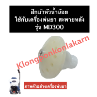 ฝักบัวหัวน้ำน้อย ฝักบัว น้ำน้อย เครื่องพ่นยา MD300 ฝักบัวเครื่องพ่นยา ใบพัดน้ำน้อยเครื่องพ่นน้ำยา ฝักบัวน้ำน้อย อะไหล่เครื่องพ่นยา