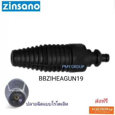 Zinsano เฉพาะหัวฉีดแบบโรโตเจ็ทน้ำหมุนเป็นวงกลม ใช้กับปืนสั้นของเครื่องฉีดน้ำแรงดันสูง ใช้กับรุ่น FA1004,AD1101,Amazon Plus,FA1201 รหัส BBZIHEAGUN19 Zinsano เฉพาะหัวฉีดแบบโรโตเจ็ทน้ำหมุนเป็นวงกลม ใช้กับปืนสั้นของเครื่องฉีดน้ำแรงดันสูง ใช้กับรุ่น FA1004,AD1101,Amazon Plus,FA1201 รหัส BBZIHEAGUN19