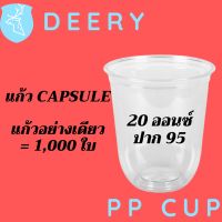 [ยกลัง] แก้วพลาสติก FPC PP CS-20oz.(95mm) 1,000ใบ/กล่อง แก้วก้นกลม 20 ออนซ์ แก้วก้นมน แก้วพลาสติกก้นกลม เนื้อ PP เนื้อใส #Deery
