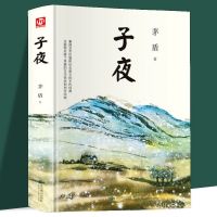 yiguann 子夜茅盾正版书包邮高中生书初中文学长篇小说世界名着现当代文学