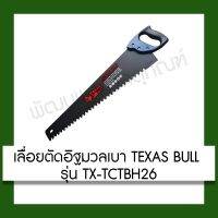 ❗️❗️ SALE ❗️❗️ เลื่อยตัดอิฐมวลเบา Texas Bull 26 นิ้ว รุ่น TX-TCTBH26 อุปกรณ์ เครื่องมือช่าง !! เลื่อย Saws ตัดไม้ มาตรฐาน เอนกประสงค์ แข็งแรง ทนทาน บริการเก็บเงินปลายทาง ราคาส่ง ราคาถูก คุณภาพดี โปรดอ่านรายละเอียดก่อนสั่ง