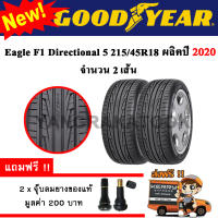 ยางรถยนต์ ขอบ18 GOODYEAR 215/45R18 รุ่น F1 Diractional 5 (2 เส้น) ยางใหม่ปี 2020