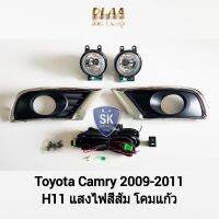 ไฟ​ตัด​หมอก​คัมรี่ TOYOTA​ CAMRY​ 2009 2010 2011 โตโยต้า ไฟ​สปอร์ตไลท์​ SPOTLIGHT รับประกันสินค้า 6 เดือน