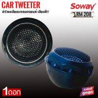 [ ลดพิเศษ ] Soway รุ่น RM-208 ทวิตเตอร์เสียงใสขนาด 1 นิ้ว 140W (ราคาต่อดอก)