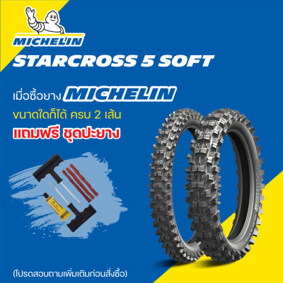 ยาง MICHELIN STARCROSS 5 SOFT