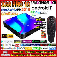 สุดยอดกล่องแอนดรอยด์ทีวี 4K รุ่นใหม่ปี 2022 Android TV Box X88 PRO 10 แรม2GB/16GB Rockchip ใหม่ RK3318 Android 11.0 +ฟรีแอร์เม้าส์ G30S+ลงแอพพร้อมใช้งาน