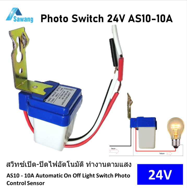 โฟโต้สวิตช์ 24V AS10 Automatic Light Sensor Switch 10A สวิทซ์ เปิด/ปิด