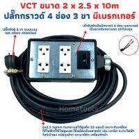 ขายถูก ปลั๊กพ่วง ปลั๊กสนามพร้อมสายไฟVCT 2x2.5 ขนาด 10 เมตรพร้อมบล็อคยาง4x6สามขา4ช่องเสียบ แบบมีเบรคเกอร์ (ลด++) สายไฟ สายไฟฟ้า อุปกรณ์ไฟฟ้า  สายไฟTHW