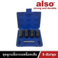 Also Tools ชุดลูกบล็อกถอดน็อคเสีย 5 ตัว/ชุด รุ่น AE-05