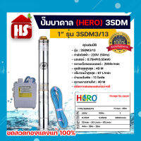 ปั๊มบาดาล ซับเมอร์ส ปั๊มซับเมอร์ส HERO รุ่น 3SDM3/13 ขนาด 1" (0.75HP)  แบบ 13 ใบพัด *มีบริการเก็บเงินปลายทาง**