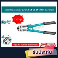 Total กรรไกรตัดเหล็กเส้น ขนาด 12 นิ้ว / 14 นิ้ว / 18 นิ้ว / 24 นิ้ว / 30 นิ้ว ( Bolt Cutter ) รุ่น THT123126 / THT123146 / THT123186 / THT123246 / THT123306