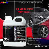 Black Pro tire coat ทายางดำ เจลทายางดำ เจลทายางดำ น้ำยาทายางดำเคลือบยางดำสูตรกันน้ำ 100%กันฉี่สุนัข ขนาด1000ml ติดทนนาน