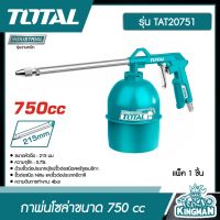 TOTAL ?? กาพ่นโซล่า รุ่น TAT20751 ขนาด 750 cc บรรจุกล่อง 1ชิ้น กาพ่นสี กาพ่น