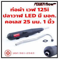 Power Flow ท่อไอเสีย ท่อผ่า เวฟ 125i NEW ปลาวาฬ LED 2023 ท่อผ่า ไส้ตะแกรง ตรงรุ่น ปลายเชื่อมติด คอสแตนเลส 1 นิ้ว มี มอก. ไม่มีการ์ดกันร้อน