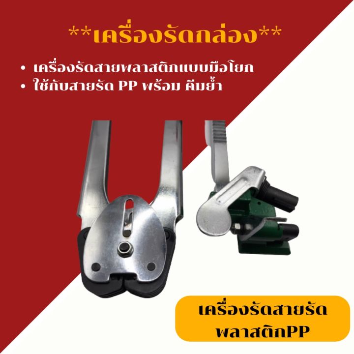 เครื่องรัดสายพลาสติกแบบมือโยก-ใช้กับสายรัด-pp-ตัวโยก-คีมรัด-เครื่องรัดกล่อง-เครื่องมัดมือโยก-ที่รัดกล่อง-ที่มัดกล่อง-แพ็คกล่อง