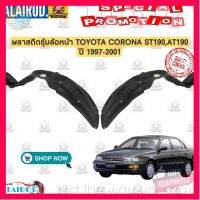 ⭐5.0 | 99+ชิ้น พลาสติกซุ้มล้อหน้า TOYOTA CORONA ST190,AT190 ปี 1997-2001 ทรงห้าง พลาสติกซุ้มล้อ ซุ้มล้อหน้า โคโรน่า รองรัการคืนสินค้า ชิ้นส่วนสำหรับติดตั้งบนมอเตอร์ไซค์