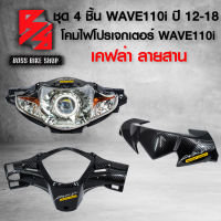 หน้ากากหน้า ครอบแฮนด์หน้า WAVE-110i 12-18 ลายสาน + หน้ากากบน ชิวหน้า WAVE110i ปี12-18 ลายสาน + ไฟหน้าโปรเจกเตอร์ WAVE110i + ครอบแฮนด์หลัง WAVE-110i ลายสาน + สติกเกอร์ 3 อัน