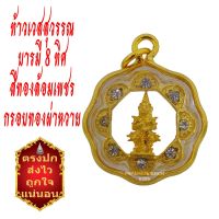 ** ช็อปมันส์ โปรสุดคุ้ม ** ท้าวเวสสุวรรณ บารมี 8 ทิศ องค์สีทองล้อมเพชร  เลี่ยมกันน้ำ กรอบทองผ่าหวาย #พระเครื่อง จี้พระ ท้าวเวสสุวรรณ By พระมงคล 6395