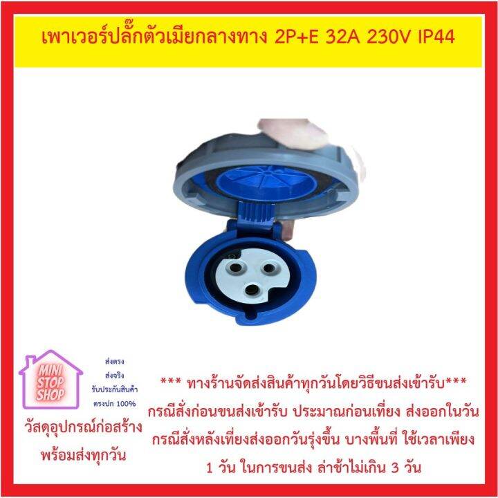 เพาเวอร์ปลั๊กตัวเมียกลางทาง-2p-e-32a-230v-ip44-ส่งด่วน