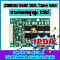 BMS 13S48V  สำหรับ Li-on 30A พีค 120A  จ่ายกระแสได้สูง มีบาลานซ์ในตัว มี NTC ตรวจจับอุณหภูมิ 8 มอสเฟทตัวใหญ่ ชาร์จเร็วได้ มีแผ่นระบายความร้อน