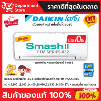 แอร์ไดกิ้น DAIKIN แบบติดผนัง ประหยัดไฟ เบอร์ 5 FIX SPEED  SUPERCOOL รุ่น FTM -PV2S SERIES + แถมท่อน้ำยาแอร์ 4 เมตร (เฉพาะเครื่อง)