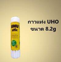 UHO  stic   8.2g  สำหรับติดกระดาษติดได้แน่น ทนนาน  - ฝาเกลียวป้องกันอากาศเข้า กาวไม่หดตัว