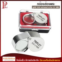 JEWELERS LOUPE กล้องส่องพระ 30 X บอดี้ชุบโครเมี่ยม ขนาดเลนส์ 21 มิล ให้รายละเอียดคมชัด