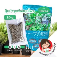 แบ่งขาย ?? ปุ๋ย ญี่ปุ่น Fertilizer for Herbs (Organic Compound) บำรุงพืชสมุนไพรฝรั่ง สูตร 6-6-5