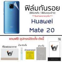 ฟิล์มกันรอย กระจกหน้า ฟิล์มหลัง ขอบข้าง Huawei Mate 20