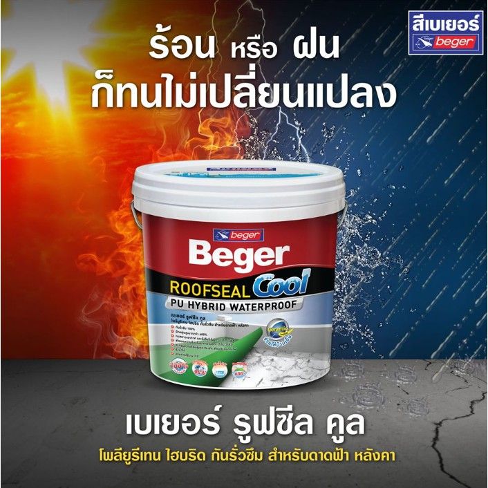 beger-roofseal-cool-สีกันรั่ว-กันซึม-กันร้อน-สีทาดาดฟ้า-และ-สีทาหลังคา-ทาเมทัลชีท-กันแดด-กันฝน-ยืดหยุ่น-600