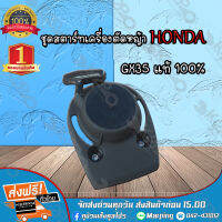 ชุดสตาร์ทเครื่องตัดหญ้า HONDA รุ่น GX35 4จังหว อะไหล่แท้ *สินค้ามีค่าจัดส่ง