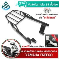 ตะแกรงท้ายFREEGO ฟีโก้ YAMAHA SSS King (เหล็กหนา) ถูก แท้ ดี มีเก็บปลายทาง เหล็กท้าย แรคท้าย ตะแกรงหลัง ฟรีปลอกแขนป้องกันUV+++