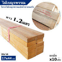 ไม้โครง ไม้เบญจพรรณอัดน้ำยาอบแห้งจ๊อยท์ ขนาด 17x44มิล ยาว 1.2เมตร  ยกมัดจำนวน x10เส้น ไม่บิดตัว รับแรงได้ดี