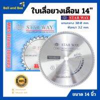 ใบเลื่อยวงเดือน ตัดไม้ STARWAY ขนาด 14 นิ้ว ของแท้