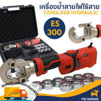 ES300 Hydraulic Crimping Tool เครื่องย้ำสายไฟไร้สาย ระบบไฮดรอลิค 18V. ใช้แบต MAKITA