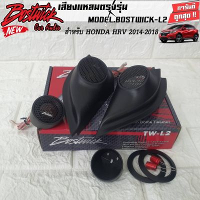 หูช้างตรงรุ่น HONDA HRV 2014-2020 ประกอบเข้ากับ ทวิตเตอร์ BOSTWICK-L2 กำลังขับ 250Watts. ประกอบและเจาะช่องติดตั้งให้เรียบร้อย ทวิตเตอร์โดม เสียงดี