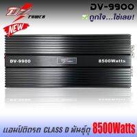 ?แรงดี?เพาเวอร์แอมป์ติดรถยนต์DV DAVID AUDIO รุ่น DV-9900 CLASS D 8500w.MAX คลาสดีดำ ครีบระบายความร้อนได้ดี