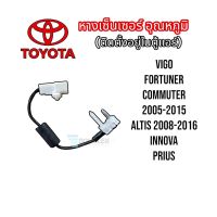 หางเทอร์โม Toyota Vigo,Fortuner04 ตู้หน้า,Altis08 หางหนู โตโยต้า วีโก้ Thermistor เซนเซอร์อุณหภูมิ เทอร์มิสเตอร์ เทอร์โมหางหนู