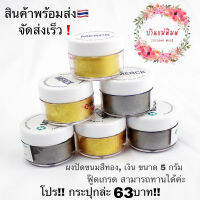 ผงปัดขนม ผงปัดสีทอง ผงปัดสีเงิน ทานได้ สินค้าฟู๊ดเกรด ไม่เป็นอัตรายต่อร่างกาย