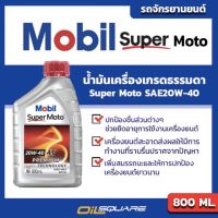 (promotion++) โมบิล ซูเปอร์ โมโต Mobil Super Moto SAE20W-40 ขนาด 0.8 ลิตร สุดคุ้มม อะไหล่ แต่ง มอเตอร์ไซค์ อุปกรณ์ แต่ง รถ มอเตอร์ไซค์ อะไหล่ รถ มอ ไซ ค์ อะไหล่ จักรยานยนต์