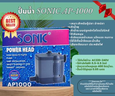 Sonic AP-1000 ปั๊มน้ำตู้ปลาคุณภาพเยี่ยมยอดนิยม (ราคาถูก) AP1000 ปั๊มน้ำตู้ปลา ปั๊มน้ำพุ ปั๊มหินหมุน