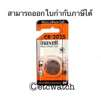 พร้อมส่ง ถ่านกระดุม Maxell CR2025 / 2025 1 ก้อน