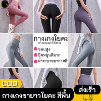 Cukashop รุ่นใหม่ 2021 กางเกงโยคะ สีพื้น กางเกงออกกำลังกาย เอวสูง กางเกงเลกกิ้ง กางเกงขายาวผู้หญิง เก็บพุง กระชับต้นขา