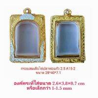 KOM กรอบพระ     สมเด็จไข่ปลาพ่อแก้ว 2.5 สีทองเงิน (A15-2) ขนาด 28*40*7.1mm คุณภาพดี ราคาถูก แถมโฟมรองกับตะขอห่วง ตลับพระ  กรอบใส่พระ