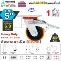 ล้อ ล้อยูริเทน SC 5 นิ้ว x 6.0mm แป้นขาเป็น มีเบรก กะทะล้อ เหล็กหล่อ Heavy Duty 250Kg. PU Steel ล้ออุตสาหกรรมล้อ, แบริ่งคู่