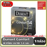 Dumont Comfort Condom   ถุงยางอนามัย ดูมองต์ คอมฟอร์ท   ขนาด 54 ผิวเรียบ   1 กล่อง 3 ชิ้น ขายดี ราคาประหยัด