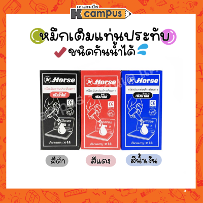 หมึกเติมแท่นประทับ ตราม้า ขนาด 30 CC. แบบกันน้ำ มีให้เลือก 3 สี ดำ,แดง,น้ำเงิน (ราคา/ขวด)