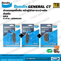 ผ้าเบรค Bendix ชุดทั้งคัน LEGEND-200 หน้าซ้าย+หน้าขวา+หลัง (MD2-MD9-MD29)